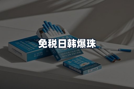 免税日韩爆珠