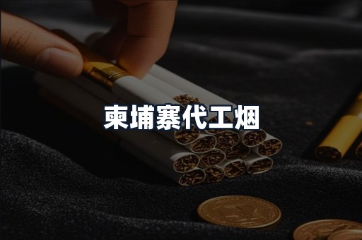 柬埔寨代工烟